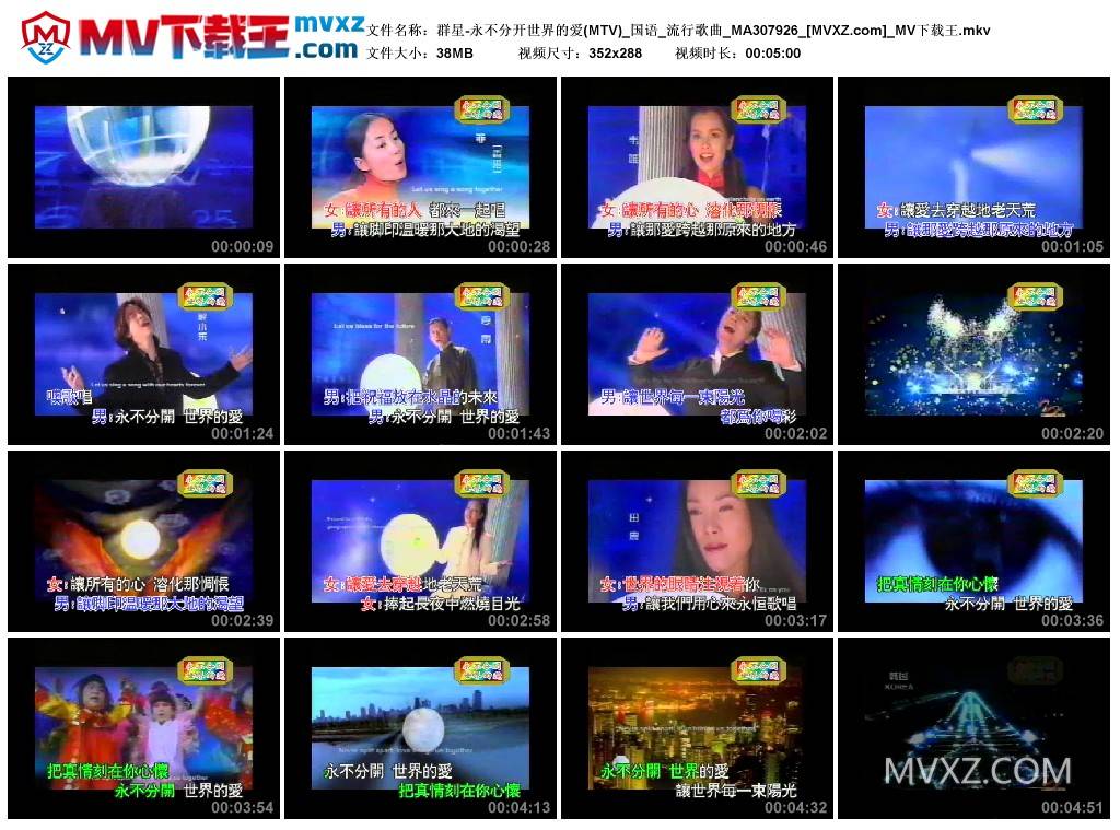 群星-永不分开世界的爱(MTV)_国语_流行歌曲_MA307926